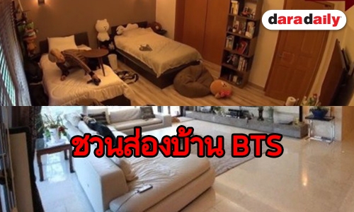 เปิดบ้าน BTS ตั้งแต่วันนั้นจนถึงวันนี้ 