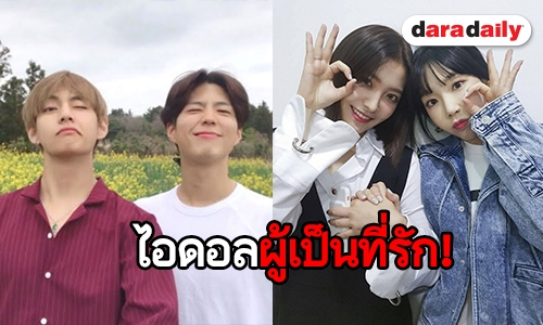 เปิดภาพ 6 ไอดอลที่สนิทกับทุกคนในวงการ