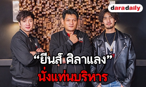 มีของต้องปล่อย! "ยีนส์ ศิลาแลง" นั่งแท่นบริหาร "มหาซนฯ"