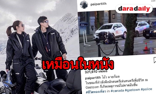 ​​​​​​​“ไผ่” เล่าเหตุการณ์ระทึก หลังควง “น้ำตาล” เที่ยวแคนาดา