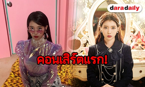 คุ้มค่าการรอ 10 ปี กรี๊ดสนั่น IU เปิดคอนเสิร์ตครั้งแรกในไทย 