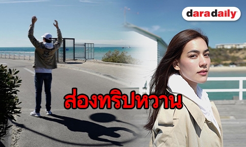 สาวก MK ได้ยิ้มตาม “หมาก-คิม” ควงคู่เที่ยวออสเตรเลีย