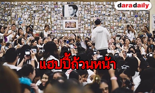 เต็มไปด้วยความสุข “สิงโต” รวมพลจัดแฟนมีตติ้งสุดอบอุ่น