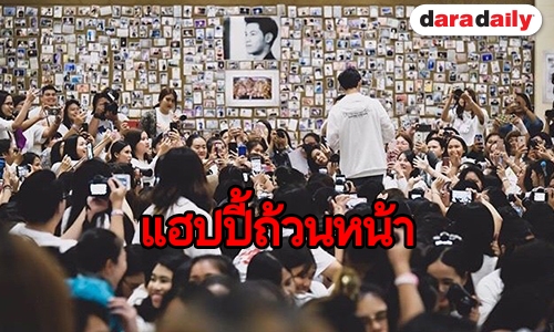 เต็มไปด้วยความสุข “สิงโต” รวมพลจัดแฟนมีตติ้งสุดอบอุ่น