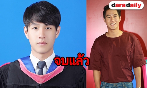 “ทอย” เตรียมรับปริญญาธันวานี้ แพลนเรียนต่อเจาะลึกโปรดักชั่น 