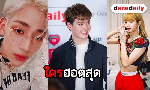 เช็กด่วน! 10 อันดับดารายอดฟอล IG เพิ่มสูงสุดประจำเดือนก.ย. 61