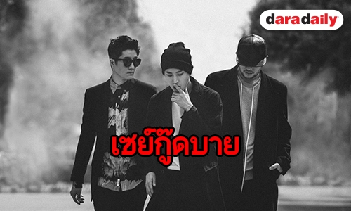 Epik High ตัดสินใจโบกมือลา YG Entertainment