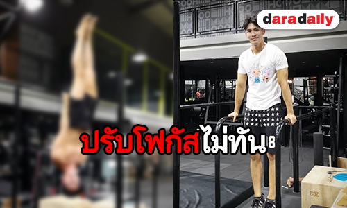 “สน” โชว์ท่ายาก อวดของดีทำคนโฟกัสเบลอ