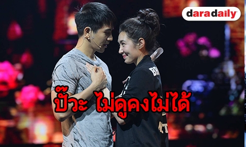 ส่อง “เบลล่า-โป๊ป” ซ้อมบุพเพสันนิวาสแฟนมีตติ้ง บอกเลยเคมีดี๊ดี