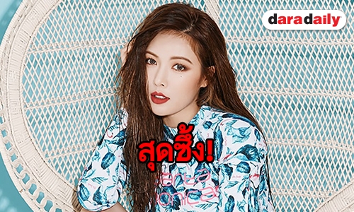 เปิดปาก HyunA ความรู้สึกที่มีต่อ Cube หลังมีข่าวโดนขับจากค่าย