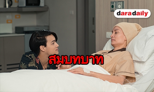 “อุ๋ม-ไอซ์” ทุ่มสุดใจ ถ่ายทอดบทบาท ​​​​​​​แม่-ลูก ใน “เลือดข้นคนจาง”