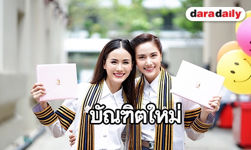 “พรีม-พัดพัด” เฮ! คว้า ป.ตรี นิเทศฯ จุฬาฯ