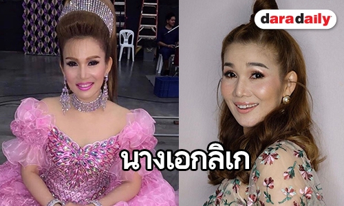 มีความสุขมาก “จิ้งหรีดขาว วงศ์เทวัญ” เล่าจุดเริ่มต้นการแสดงเล่นลิเก