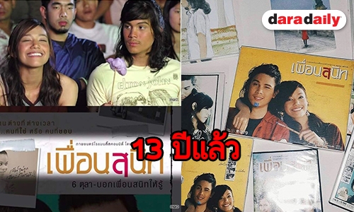 ครบรอบ 13 ปี ภาพยนตร์รักในดวงใจ “เพื่อนสนิท”