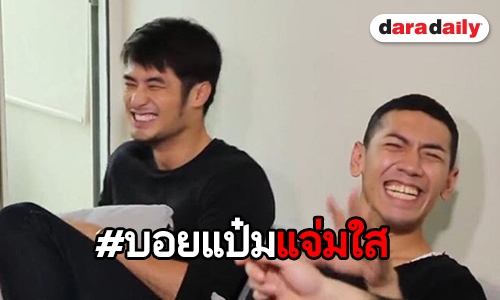 เรือแล่นหนักมาก “บอย-ป๋อมแป๋ม” แอ๊วกันหวานเวอร์