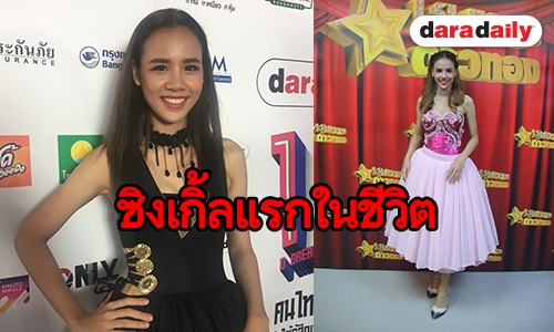 "ฝน ปณิตา" ภูมิใจตามความฝันตัวเองสำเร็จ ปล่อยซิงเกิ้ลแรกในชีวิต