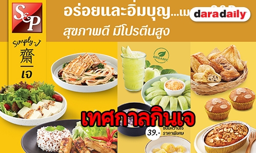 "เอส แอนด์ พี" ชวนอิ่มบุญกับหลากหลายเมนูเจ อร่อย สุขภาพดี มีโปรตีนสูง