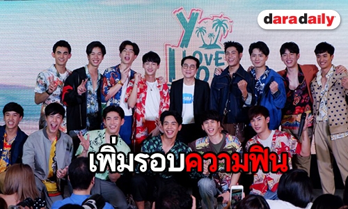 ตามคำเรียกร้อง เพิ่มรอบ “Y I LOVE YOU FAN PARTY 2019”