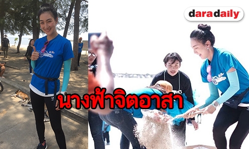 “แพนเค้ก” ชวนคนไทยอนุรักษ์ธรรมชาติ ปัดช่วยเหลือสังคมเพราะสมัคร ส.ส.