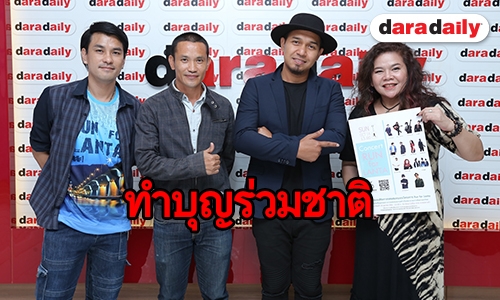 ทำบุญร่วมชาติ สานต่อความดี กับ คอนเสิร์ตการกุศล “Run For Lanta"