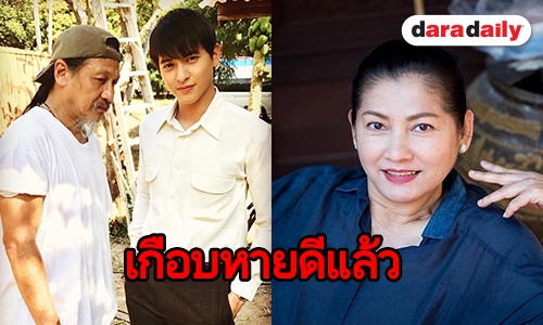 “แดง ธัญญา” เผยอาการป่วย “อ๊อฟ” ดีขึ้นมาก แจงเหตุให้ตัดผมสั้น