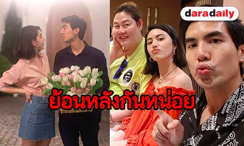 ​​​​​​​เริ่มชัดเจน! “เต๋อ” ชวน “ใหม่”  ดินเนอร์ย้อนหลังวันเกิด 