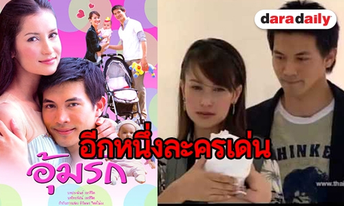 12 ปี “อุ้มรัก” ฉีกขนบละครไทย 