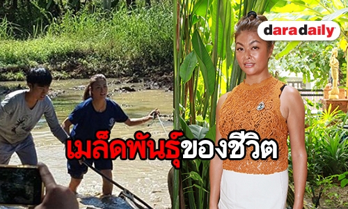 “ไร่จันทร์เพ็ญ" ตามรอยศาสตร์พระราชา ของ “แชมเปญ เอ๊กซ์" 