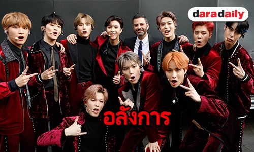 NCT 127 คัมแบ็ค เปิดตัวเมมเบอร์ใหม่ พร้อมโปรโมทในสหรัฐอเมริกา! 