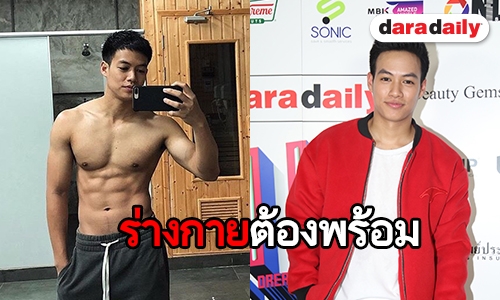 "ปอ อรรณพ" รับฟิตออกกำลังกายหลังจัดเต็มสเต็ปแดนซ์ทุกงานโชว์