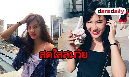 ดูความสดใส “นาน่า ศวรรยา” สาวไฟแรงจากรั้วนาดาว