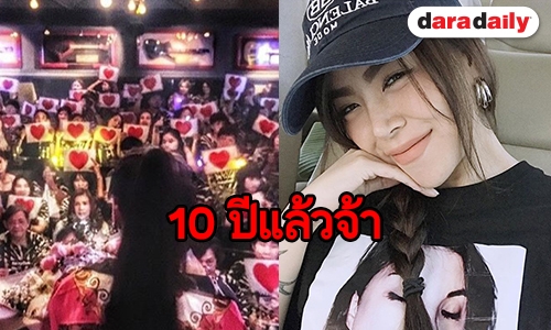 สุดอบอุ่น! “ซานิ” เอาใจแฟนคลับ หลังครบรอบ 1 ทศวรรษในวงการบันเทิง