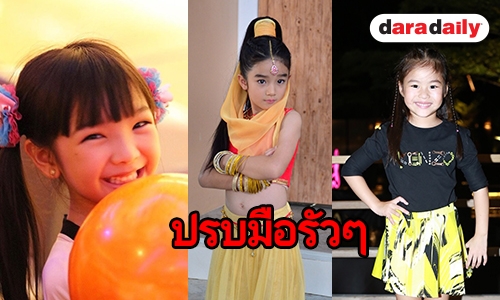 “อินเตอร์-ณิริน-ณดา” “ซุป"ตาร์ฟันน้ำนมสุดปัง