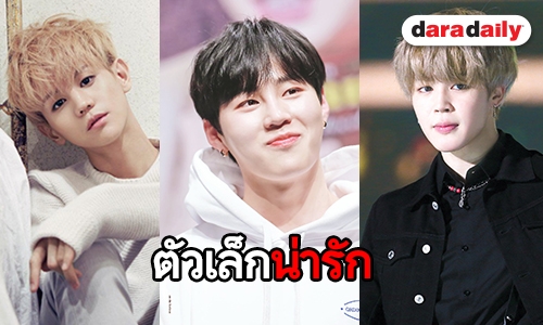 รวม 10 ไอดอลตัวจิ๋วที่แฟนคลับห้ามใจไม่รักไม่ไหว 