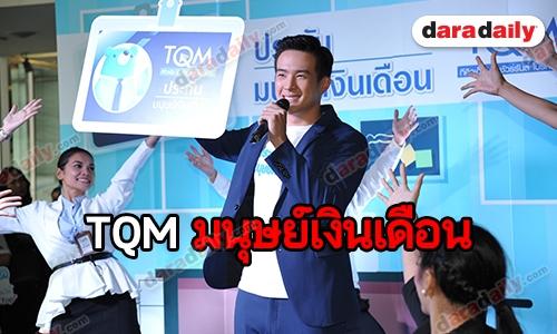 “เจมส์ มาร์” ขึ้นแท่นพรีเซนเตอร์ TQM มนุษย์เงินเดือน 