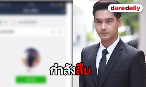 “อ๊อฟ” เซ็งถูกปลอมไลน์ ลั่นตอนนี้เร่งสืบหาคนทำ