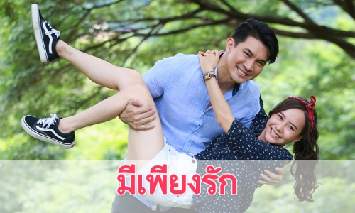 เรื่องย่อละคร “มีเพียงรัก”