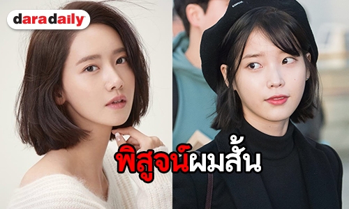 15 ไอดอลเกาหลี พิสูจน์แล้วว่าผมสั้นก็สวยได้ | daradaily 15 ไอดอลเกาหลี พิสูจน์แล้วว่าผมสั้นก็สวยได้ | Daradaily