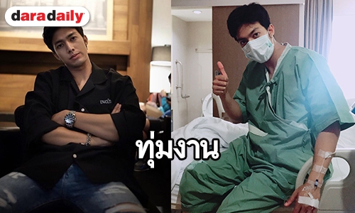 "กั้ง กรณ์" รับหมอเตือนให้พักบ้าง