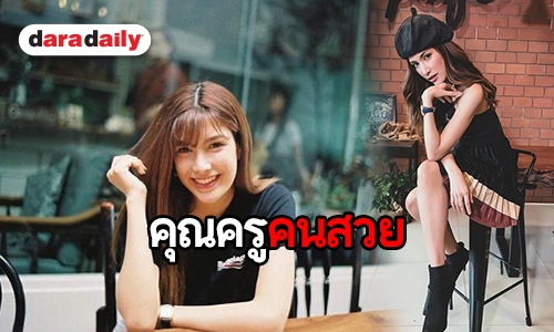 ตัวจริงยิ่งน่ารัก! รู้จัก “ไหมแพร” หรือ “ครูเกด” ใน “รักสุดปลายนวม”