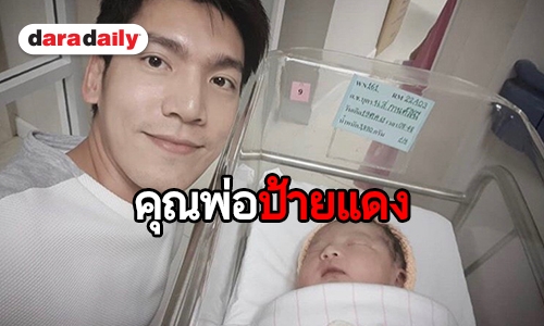 คลอดแล้ว “น้องภาม” ลูกชายคนแรกของ “พ่อเฟิร์ส-แม่หมู”