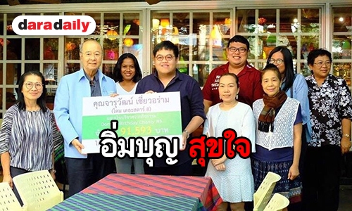 ​​​​​​​สานฝันปันโอกาส “โดม” พร้อมแฟนคลับ บริจาคเงินให้รร. มีชัยพัฒนา จ.บุรีรัมย์ 