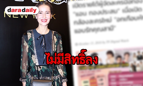 “แอน ทองประสม” ติงเว็บไซต์กรณีลงข่าวเปิดรายได้ผู้จัดละครมือทอง