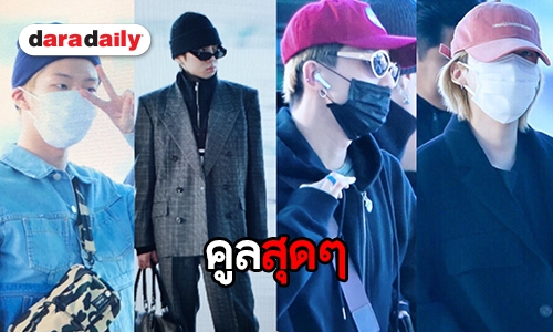 ส่องแฟชั่นสนามบินสุดคูล เมื่อ WINNER บินตรงมาไทย 