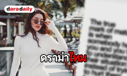 “พิม พิมประภา” โพสต์แบบนี้ กำลังตัดพ้อหรือเปล่า