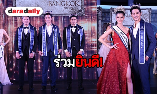 "แนน ณฐกมล โพธิ์ทอง-โอ๊ต ณวรรธ โออินทร์" คว้า Mister & Miss Supranational Bangkok 2018-19