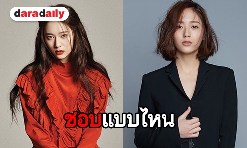 เลือกไม่ถูกทรงผม Krystal จะสั้นหรือยาวก็รอด