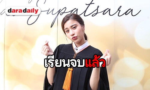 ​​​​​​​“เก้า สุภัสสรา” เผยความรู้สึกหลังรับปริญญา เล็งเรียนต่อคอร์สภาษา