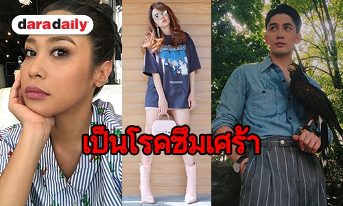 ส่อง 5 คนดัง เผชิญอาการ “โรคซึมเศร้า”