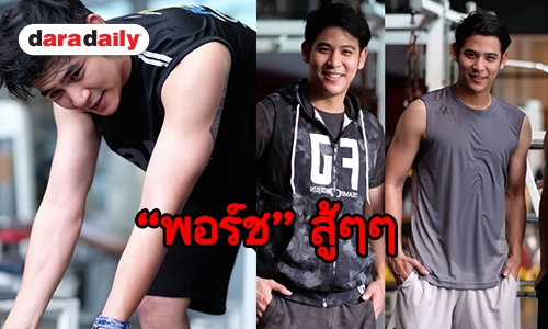 ผลของความตั้งใจ “พอร์ช” ยิ้มร่าซิกซ์แพคกำลังมา!